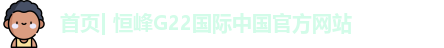 恒峰国际最新消息